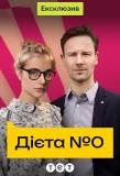 Poster for Дієта №0