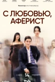 Poster for С любовью, Аферист