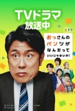 Poster for Ossan no Pants ga Nandatte Ii Janai ka!