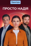 Poster for Просто Надія