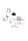 Poster for Nogizaka Doko-e