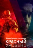Poster for Красный уровень