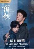 Poster for The Farewell Song