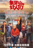 Poster for Good Folks of Xiangya Mountain