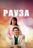 Poster for Рауза