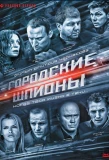 Poster for Городские шпионы