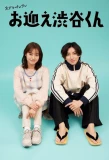 Poster for Omukae Shibuya-kun