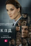 Poster for К.О.Д.