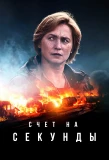 Poster for Sekunnit