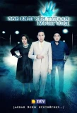 Poster for Зөн билгийн тулаан Монголд
