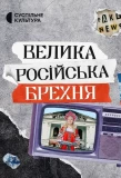 Poster for Big Russian Lies