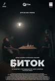 Poster for Биток
