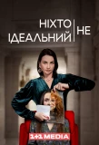 Poster for Ніхто не ідеальний