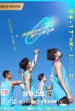 Poster for Running Like a Shooting Star