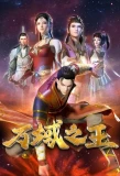 Poster for Wan Yu Zhi Wang