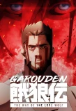 Poster for Garouden: The Way of the Lone Wolf