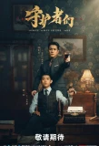 Poster for The Guardians