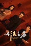 Poster for In the Name of Justice