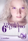 Poster for У моего ребенка шестое чувство