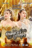 Poster for Banlang Luk Thung