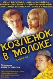 Poster for Козлёнок в молоке