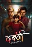 Poster for Dabangii: Mulgii aayi re aayi