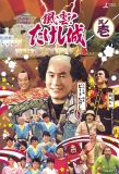 Poster for Takeshi's Castle