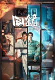 Poster for Hui Ming: Fenghuo San Yue