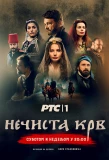 Poster for Nečista krv