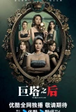Poster for The Queen of Castle