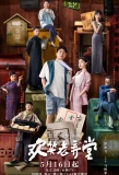 Poster for The House of 72 Tenants