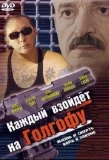 Poster for Каждый взойдет на Голгофу