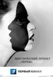 Poster for Черно-белое