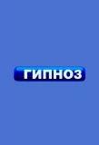 Poster for Гипноз