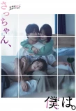 Poster for Sacchan, Boku wa