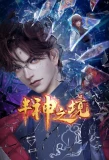 Poster for 半神之境