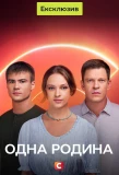 Poster for Одна родина