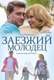 Poster for Заезжий молодец