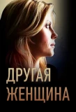 Poster for Другая женщина