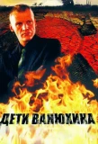 Poster for Дети Ванюхина