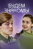 Poster for Будем знакомы!