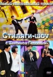 Poster for Стиляги-шоу