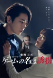 Poster for The Name of the Game is Kidnapping
