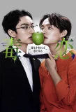 Poster for Love is Like a Poison