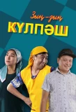 Poster for Зың-зың Күлпәш