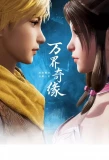Poster for Wan Jie Qi Yuan