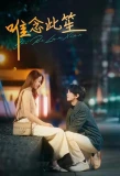 Poster for 唯念此笙