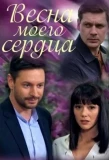 Poster for Весна моего сердца