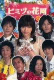 Poster for Himitsu no Hanazono