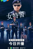 Poster for SWAT Girls